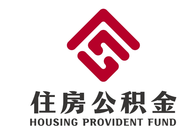 丹棱住房公积金代提