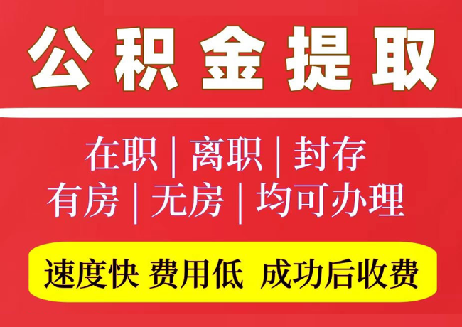 丹棱国管公积金代提